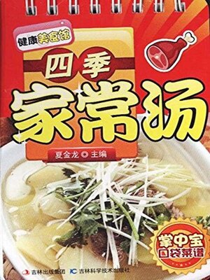 cover image of 四季家常汤